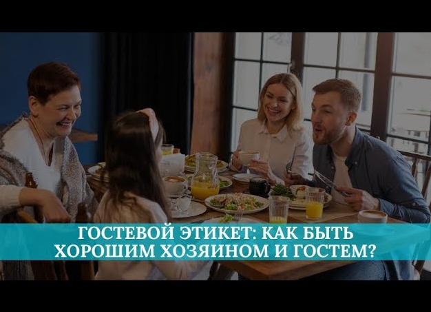 Как быть хорошим гостем и хозяином: правила этикета XIX века, которые до сих пор актуальны