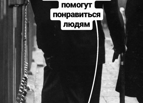 10 психологических трюков, которые помогут понравиться людям