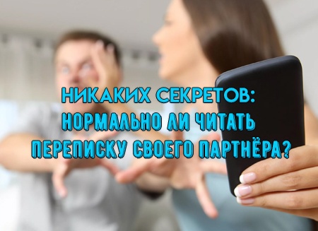 Никаких секретов: нормально ли читать переписку своего партнёра